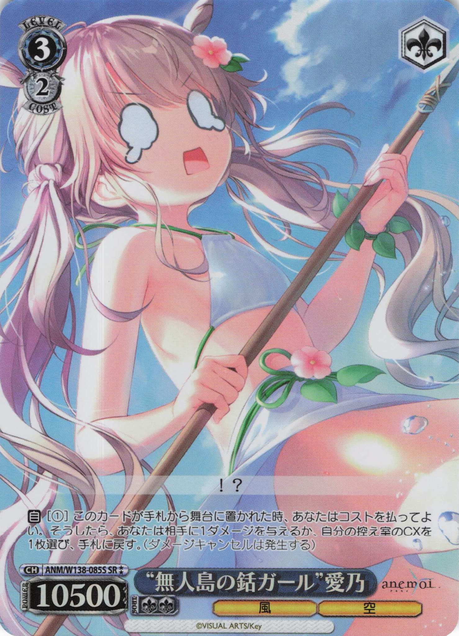 “無人島の銛ガール”愛乃(SR)(ANM/W138-085S)